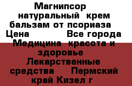 Магнипсор - натуральный, крем-бальзам от псориаза › Цена ­ 1 380 - Все города Медицина, красота и здоровье » Лекарственные средства   . Пермский край,Кизел г.